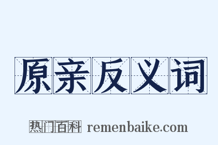 原亲反义词是什么意思的图片